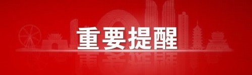 事关中考志愿填报!市教育局发布重要提醒!(图1) 事关中考志愿填报!市教育局发布重要提醒!(图1)