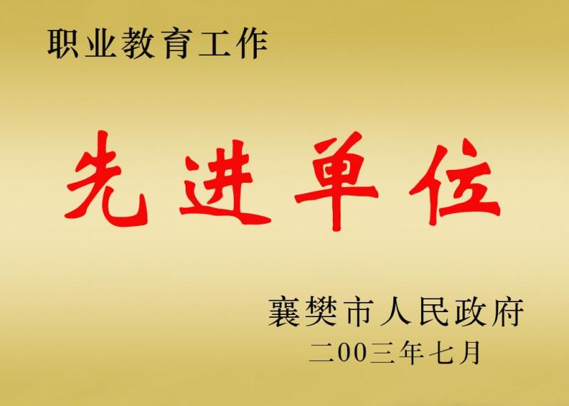 先进单位(图1)