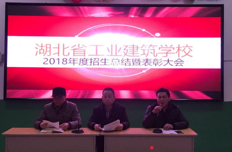 我校召开2018年度招生工作总结暨表彰大会(图1)