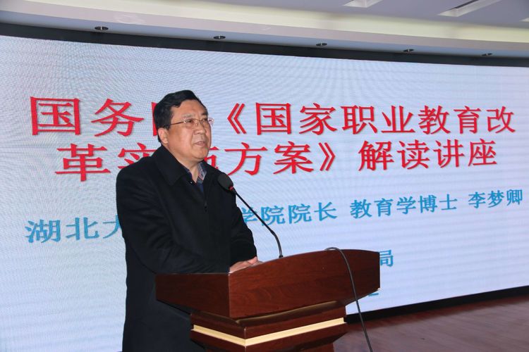 知名职教专家来襄解读“职教20条”(图1) 知名职教专家来襄解读“职教20条”(图1)