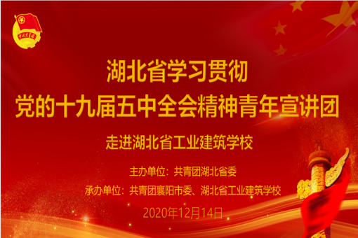 湖北省学习贯彻党的十九届五中全会精神“青年宣讲团”走进我校(图1)