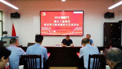 学百年党史 凝聚奋进力量——集团公司襄阳片区开展党史学习教育专题宣讲会(图1)