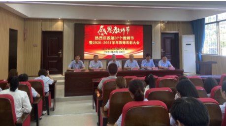 “立德树人守初心、教书育人担使命” 热烈庆祝湖北省工业建筑学校 第37个教师节暨教师表彰大会(图1)
