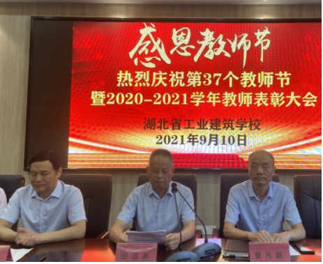 “立德树人守初心、教书育人担使命” 热烈庆祝湖北省工业建筑学校 第37个教师节暨教师表彰大会(图4)