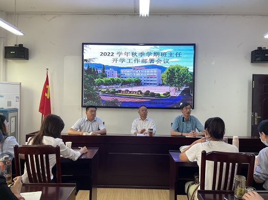 我校召开2022秋季学期学生返校班主任工作会议(图2)
