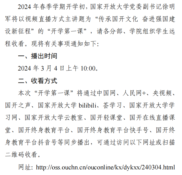 转《关于组织收看 2024 年春季学期 国家开放大学“开学第一课”的通知》(图1)