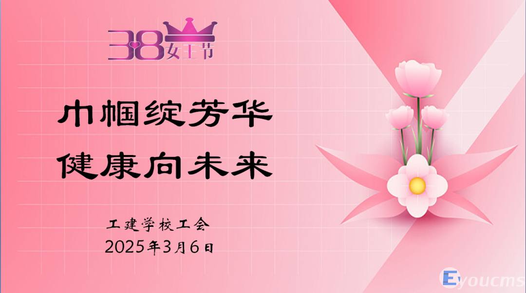 【巾帼绽芳华 健康向未来】工建学校“三八”妇女节活动(图1)