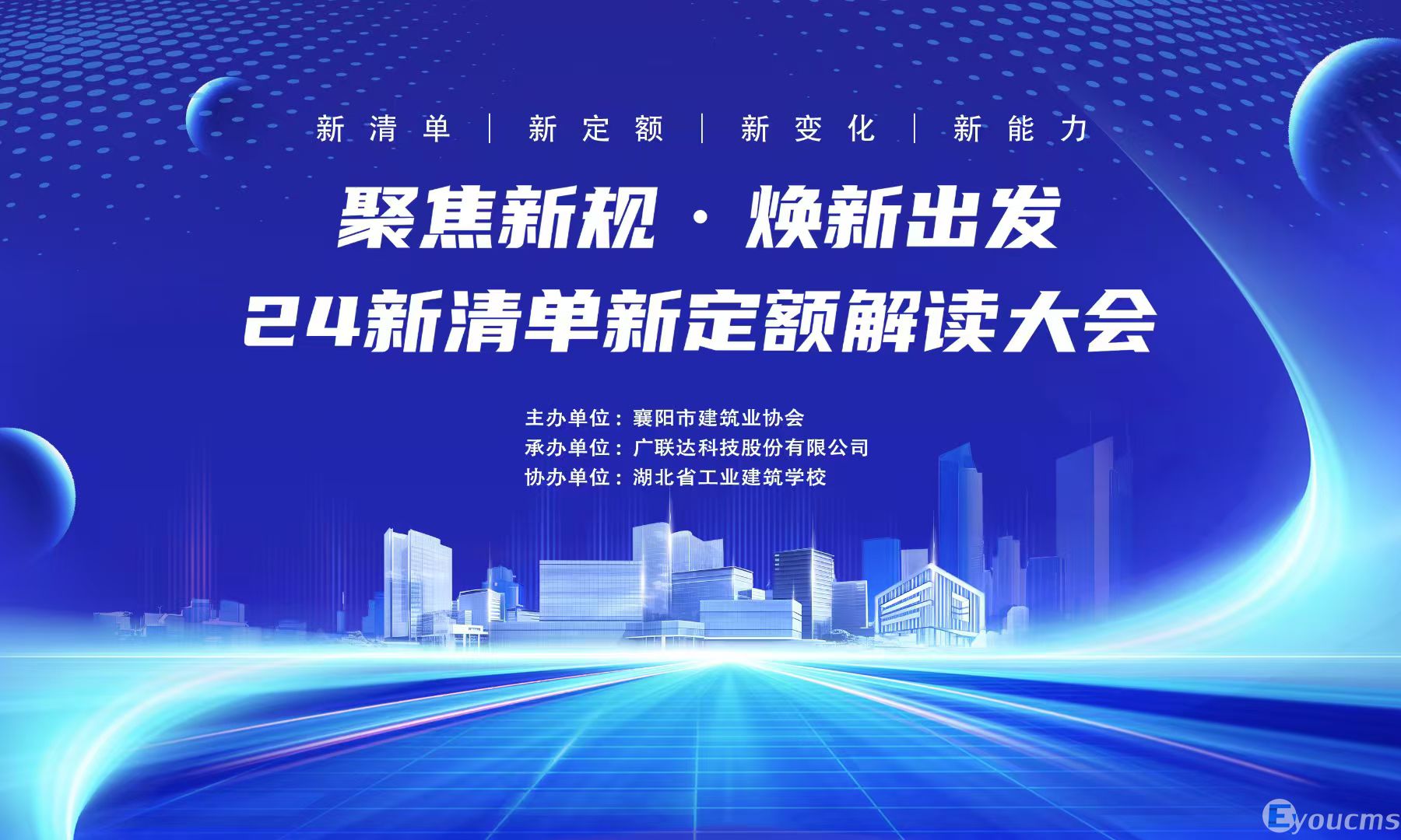 聚焦新规，焕新出发——2024新清单新定额解读大会圆满落幕(图1)