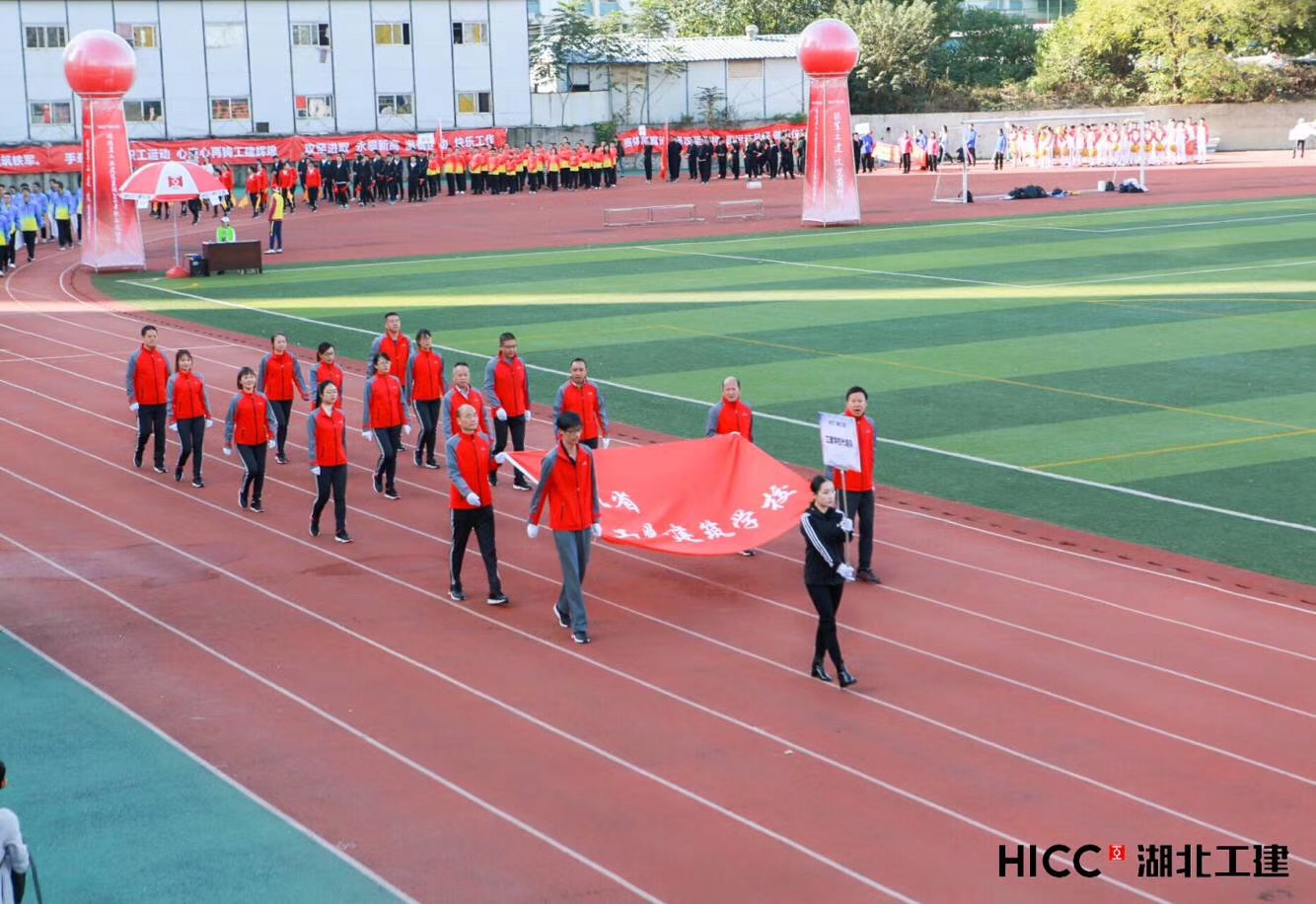湖北工建2018年职工运动会圆满落幕(图2)