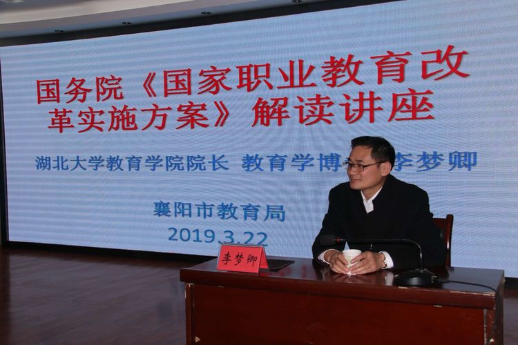 知名职教专家来襄解读“职教20条”(图2) 知名职教专家来襄解读“职教20条”(图2)