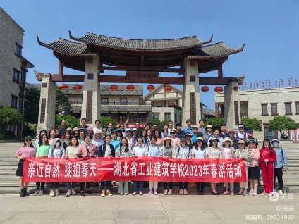 “亲近自然 拥抱春天”——2023年湖北省工业建筑学校春游活动(图1)