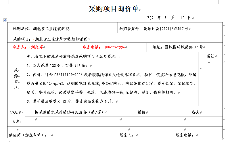 湖北省工业建筑学校教室课桌采购招标公告(图1)
