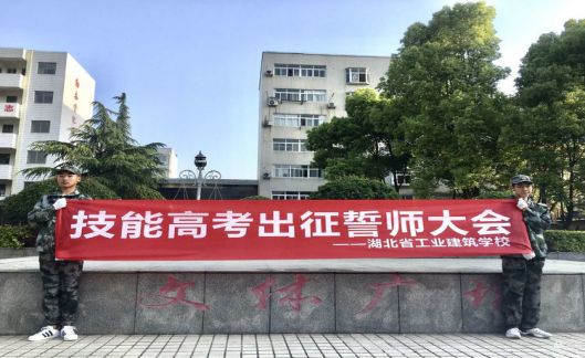 不忘来时路 奋斗新征程————记我校18届技能高考出征誓师大会(图1)