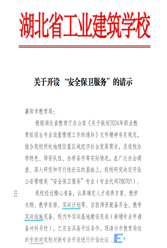 工建学校成功申报安全保卫专业(图1)