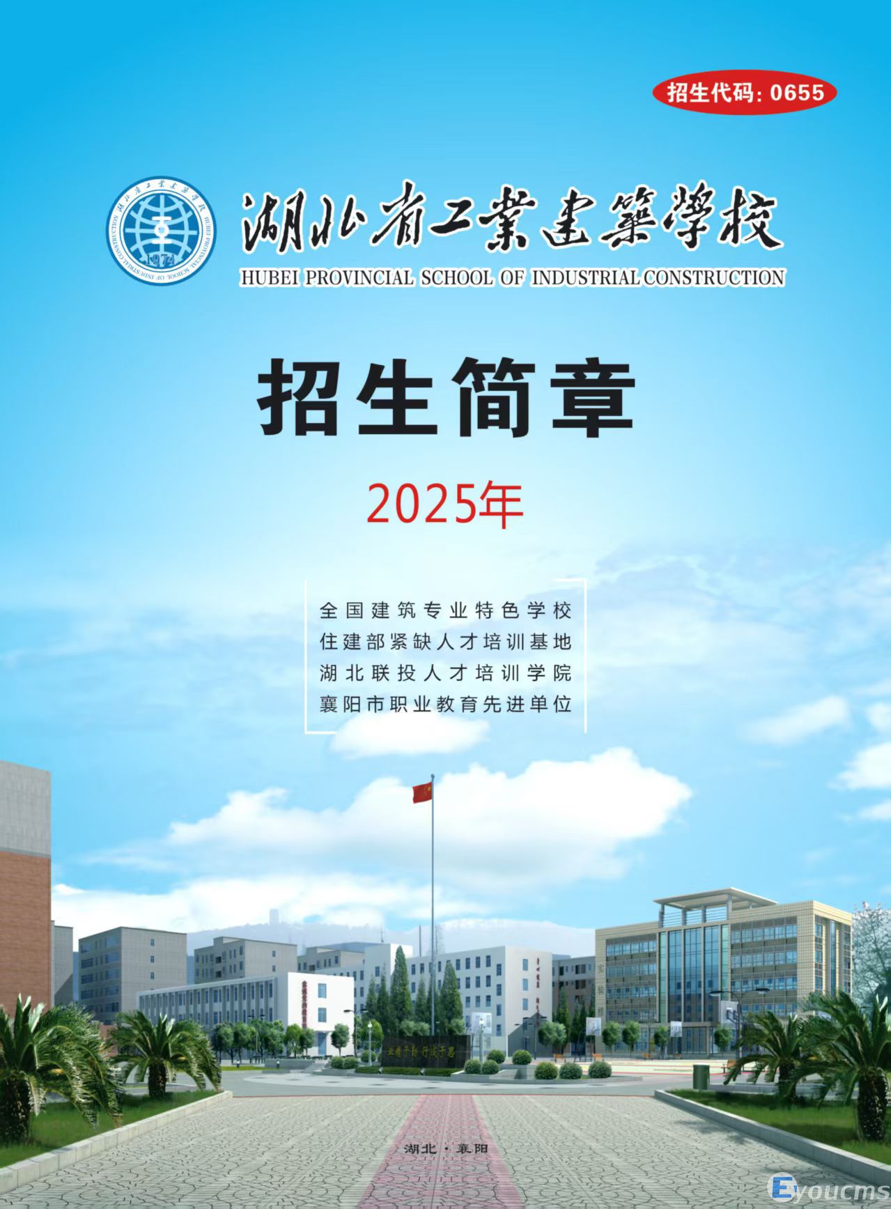 湖北省工业建筑学校2025年招生简章(图1)