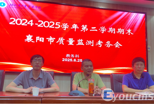 精细考务部署 严肃考风考纪 ——2024—2025学年第二学期期末襄阳市质量监测考务会(图3)
