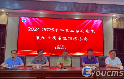精细考务部署 严肃考风考纪 ——2024—2025学年第二学期期末襄阳市质量监测考务会(图1)