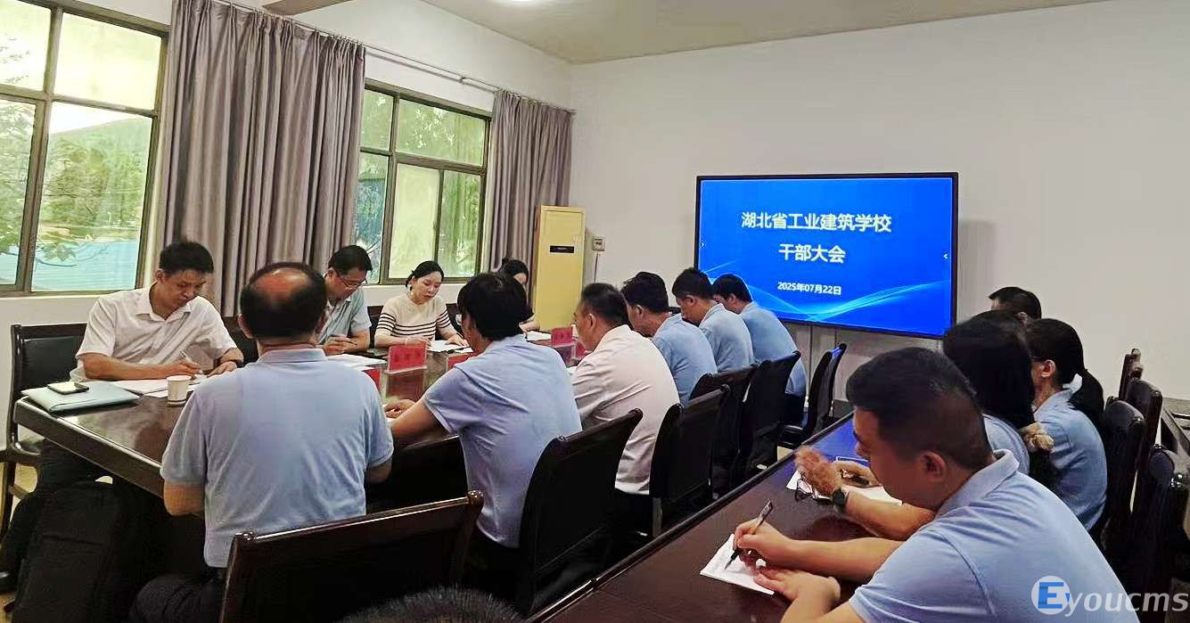 湖北省工业建筑学校召开干部大会(图1)