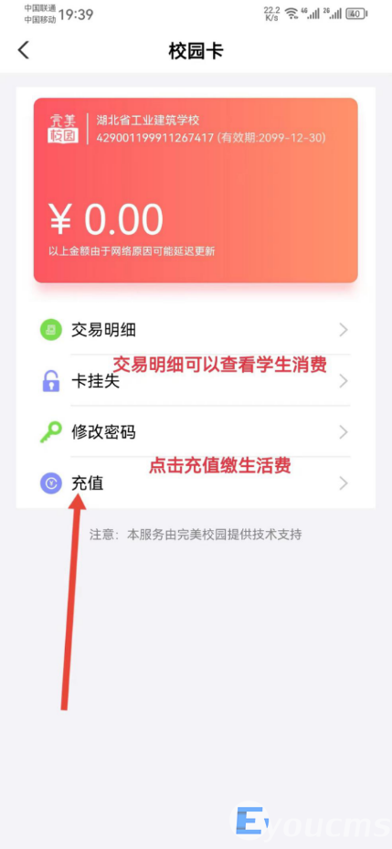 湖北省工业建筑学校校园一卡通绑定和充值流程(图9)