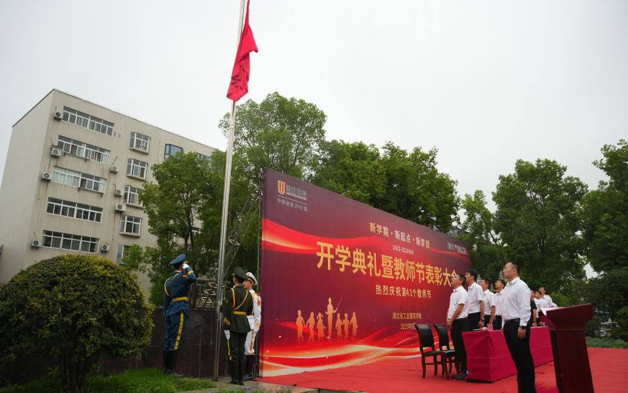 秋韵迎新，梦想绽放 ——湖北省工业建筑学校2025秋季开学典礼暨表彰大会(图2)