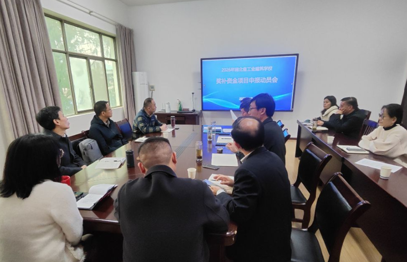 凝心聚力抓落实  精准赋能促发展 ——学校组织召开2026年奖补资金项目申报工作动员部署会(图1)