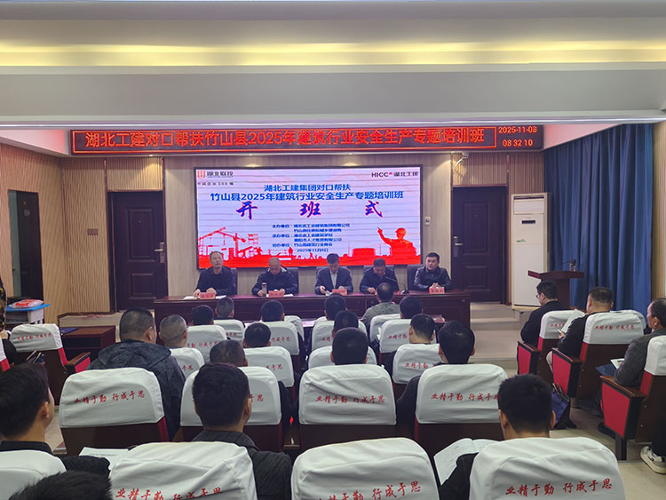 湖北工建集团对口帮扶竹山县建筑行业安全生产专题培训班圆满落幕(图1)