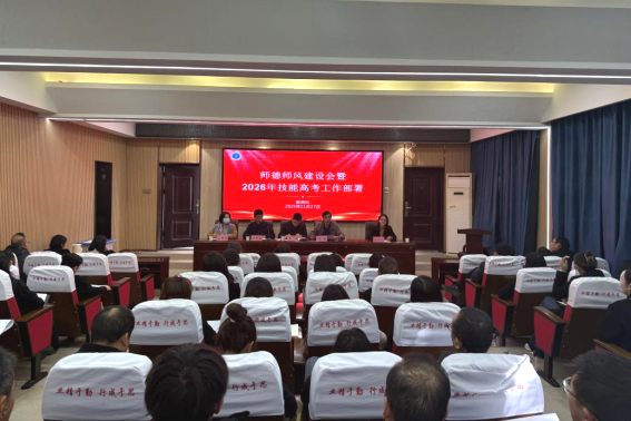 筑牢师德根基 决胜技能高考 ——我校师德师风建设会暨2026年技能高考部署会纪实(图1)