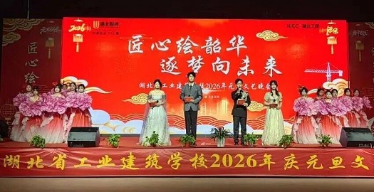 我校成功举办2026年元旦文艺汇演(图2)
