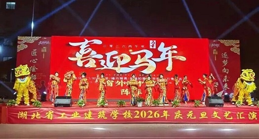 我校成功举办2026年元旦文艺汇演(图4)
