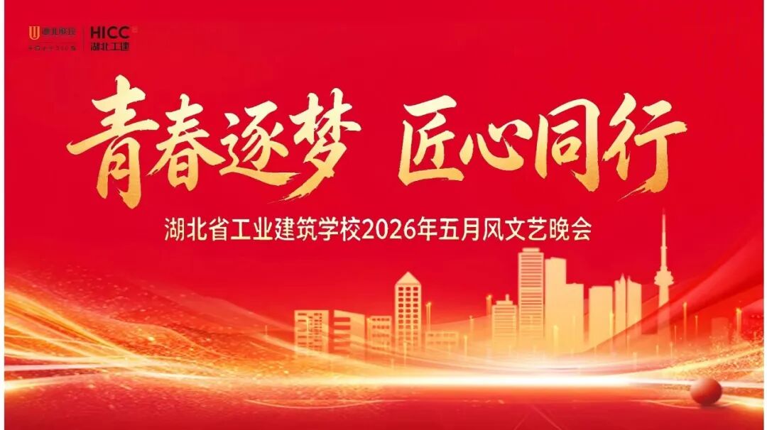湖北省工业建筑学校2026年“五月风”文艺晚会圆满落幕(图1)