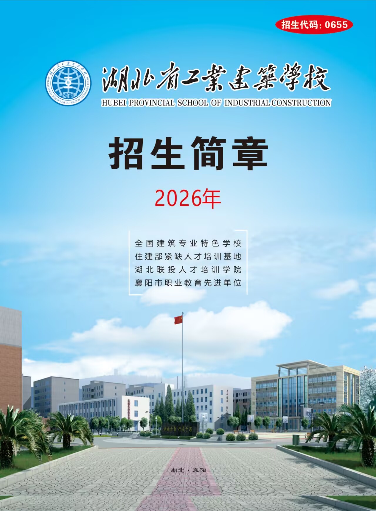 湖北省工业建筑学校2026年招生简章(图1)
