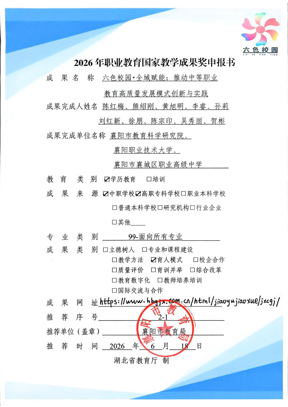 推动中等职业教育高质量发展模式创新与实践——申报书(图1)